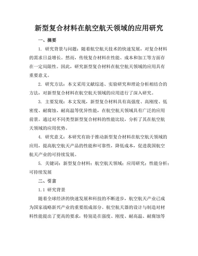 新型复合材料在航空航天领域的应用研究