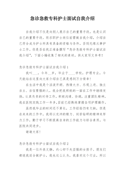 急诊急救专科护士面试自我介绍.docx