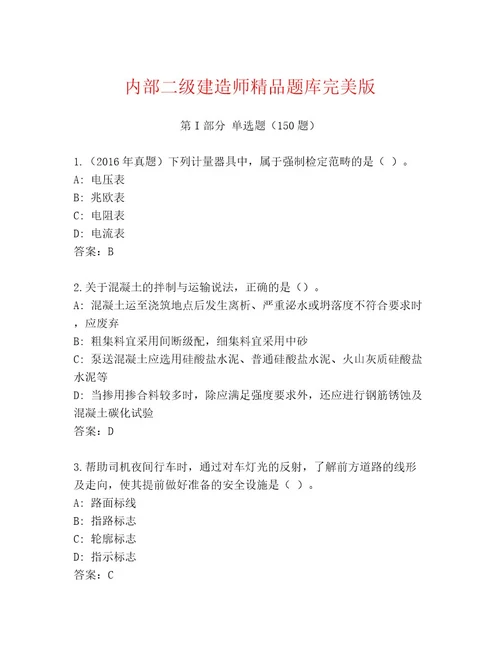 内部二级建造师精品题库完美版