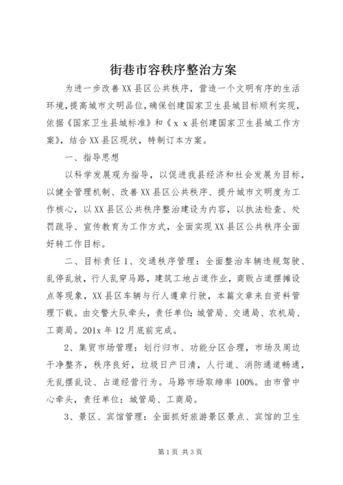 街巷市容秩序整治方案.docx