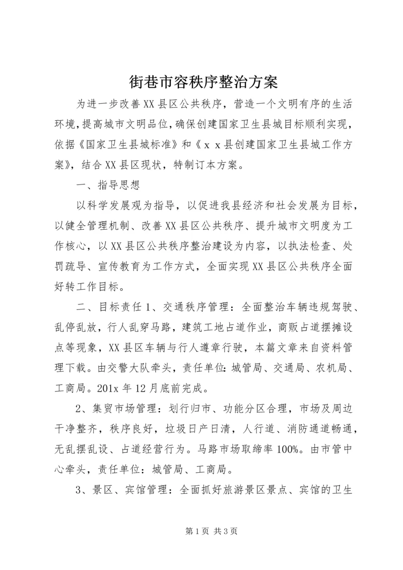 街巷市容秩序整治方案.docx