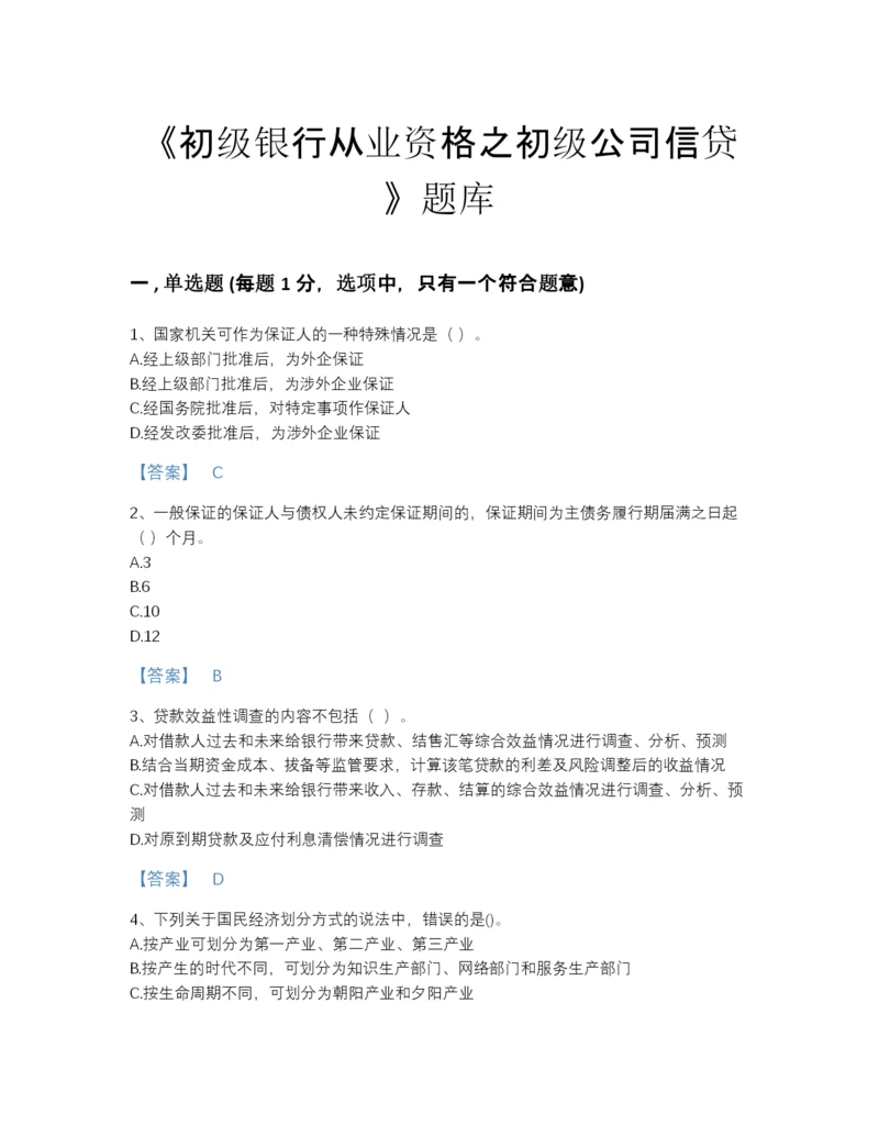 2022年山东省初级银行从业资格之初级公司信贷自测题型题库(附答案).docx