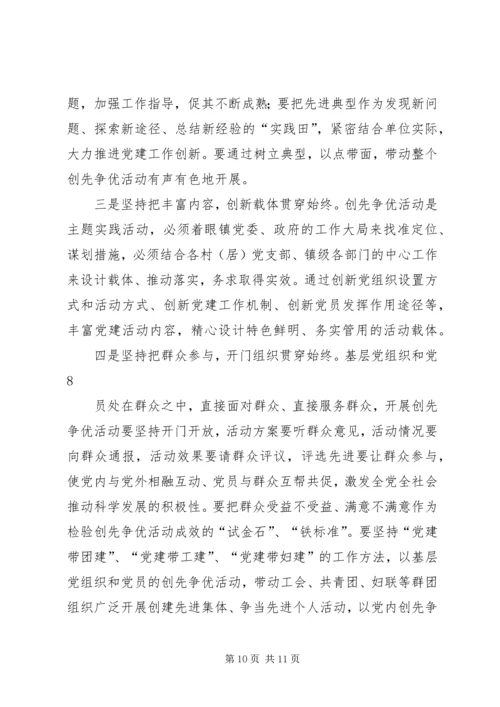 县开展创先争优领导讲话稿 (6).docx