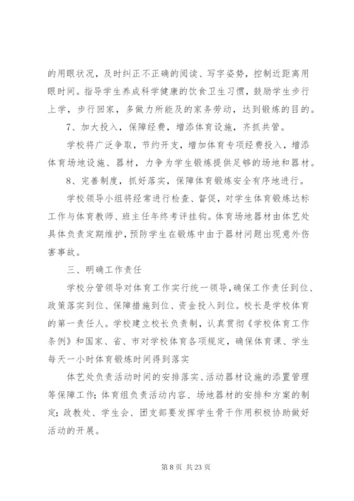 吃营养餐,每天一小时体育锻炼活动方案.docx