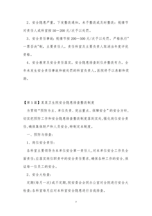 卫生院安全隐患制度5篇.docx