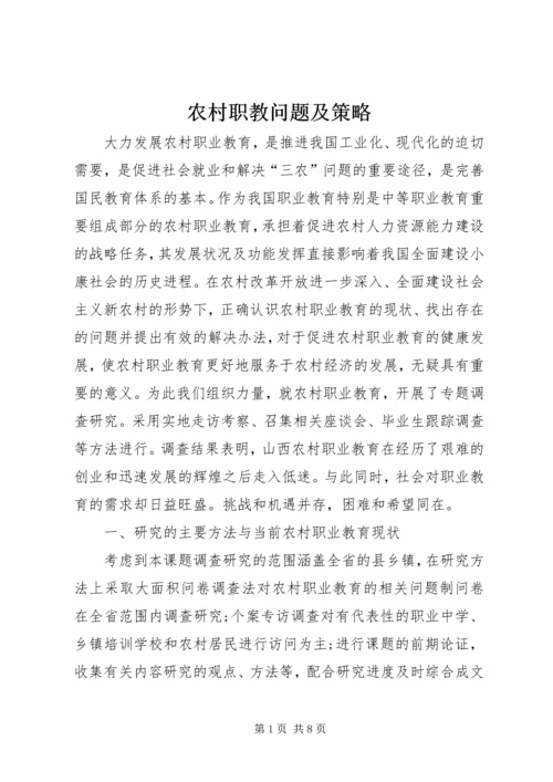 农村职教问题及策略.docx