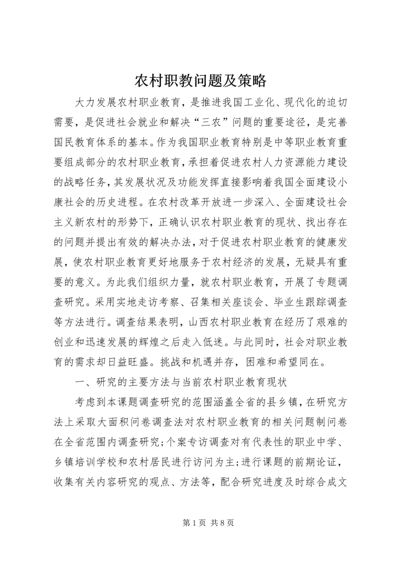 农村职教问题及策略.docx