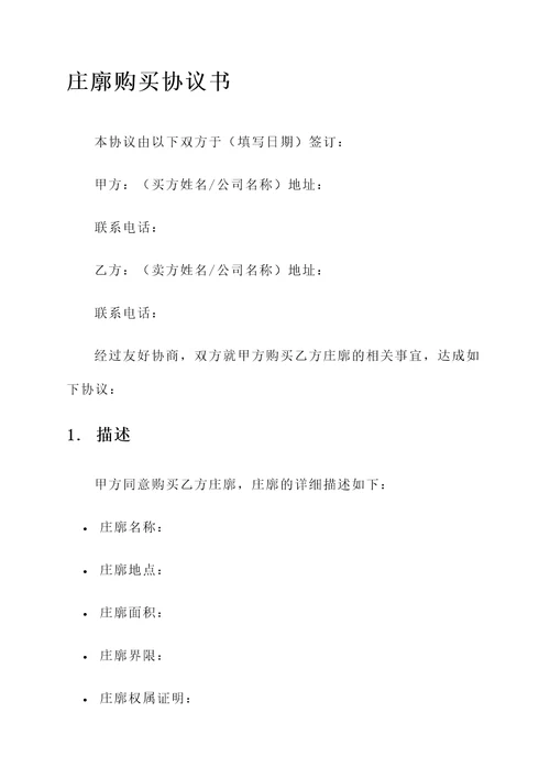 庄廓购买协议书