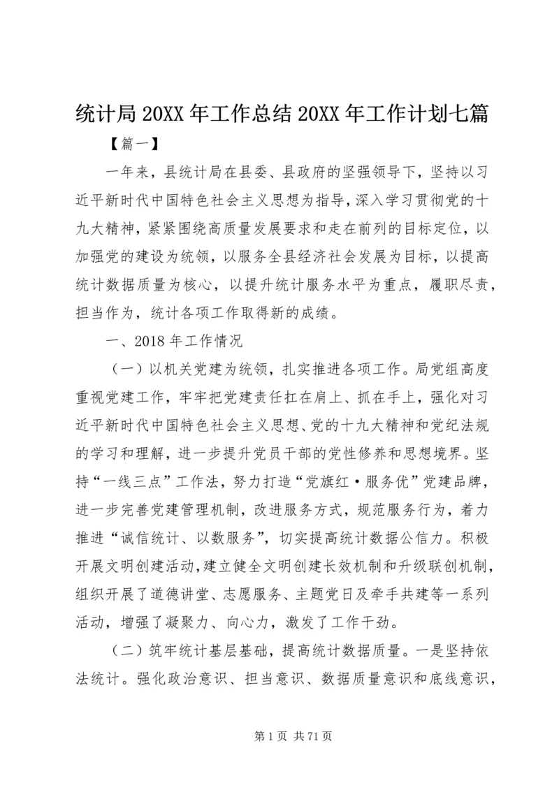 统计局20XX年工作总结20XX年工作计划七篇精编.docx