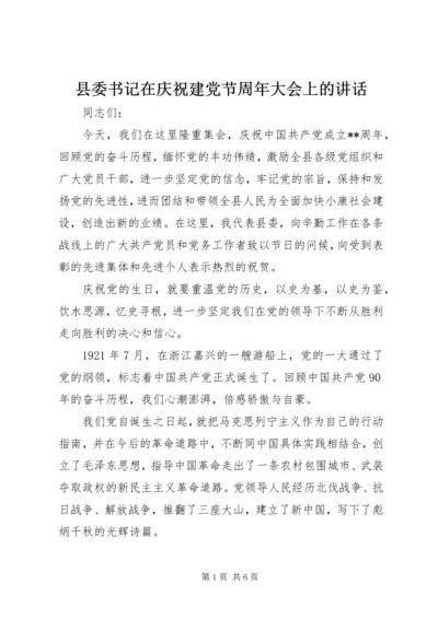 县委书记在庆祝建党节周年大会上的讲话 (3).docx