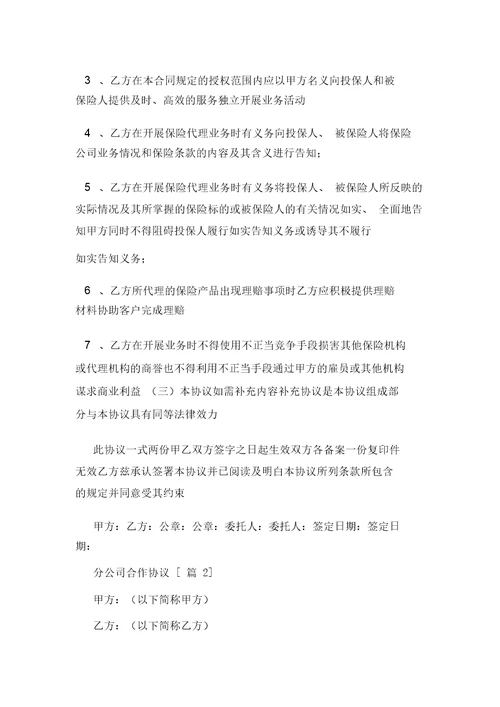 分公司合作协议范文