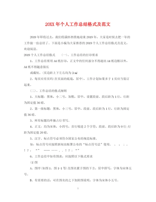 精编之个人工作总结格式及范文2.docx