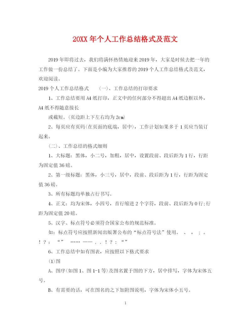 精编之个人工作总结格式及范文2.docx