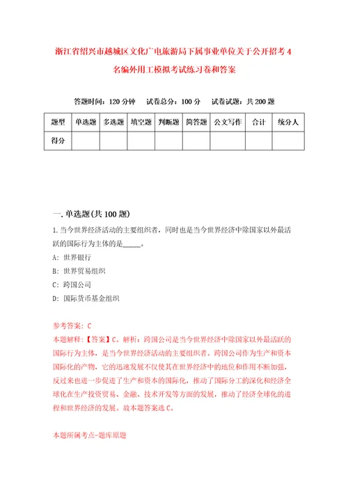 浙江省绍兴市越城区文化广电旅游局下属事业单位关于公开招考4名编外用工模拟考试练习卷和答案4