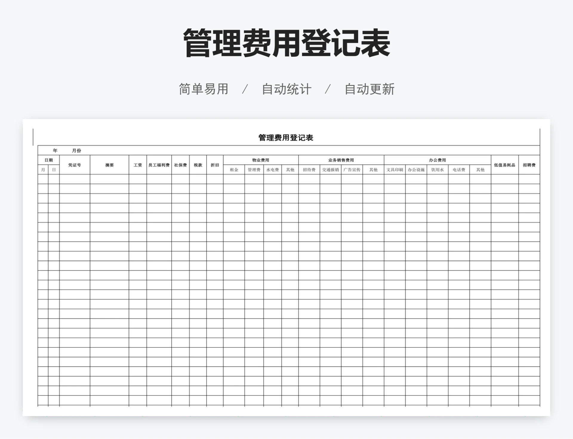 管理费用登记表