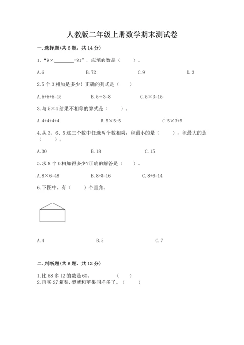 人教版二年级上册数学期末测试卷（培优a卷）.docx