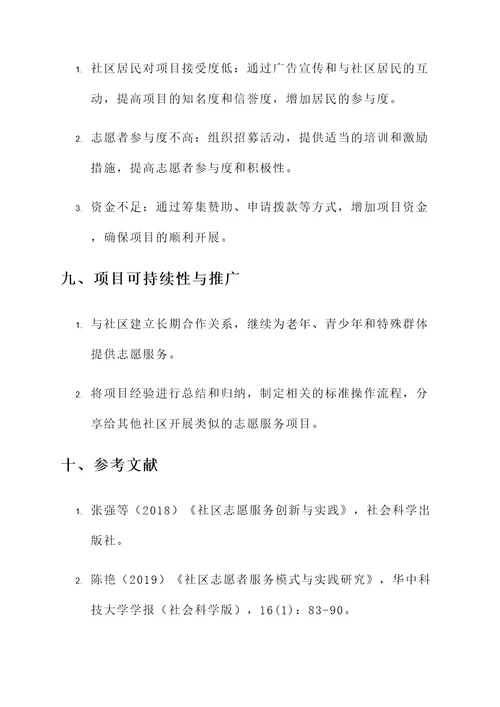 志愿服务社会实践方案