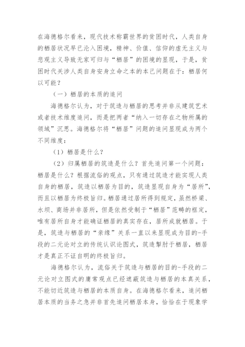 栖居的本质的追问海德格尔的栖居之思论文.docx