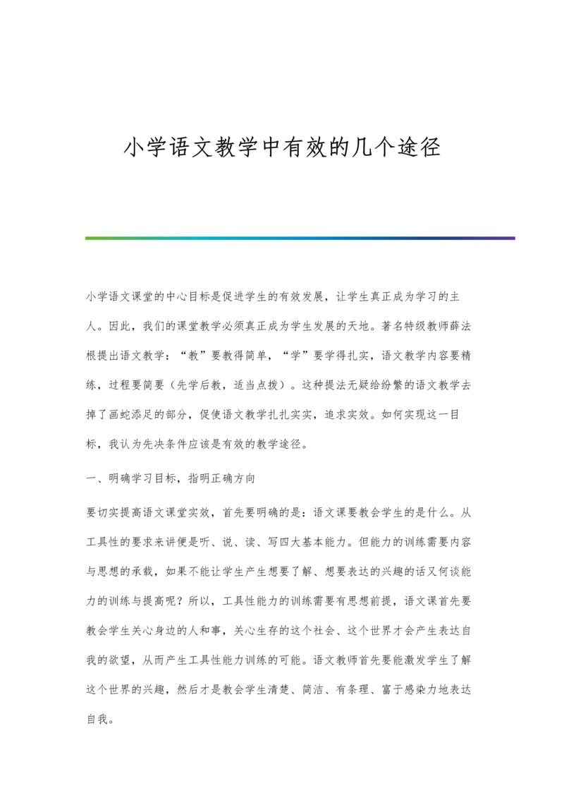 小学语文教学中有效的几个途径.docx