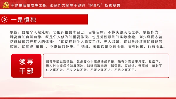 争做新时代忠诚担当正派廉洁的党员领导干部ppt党课