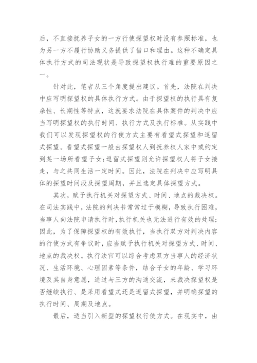 从司法实践的角度浅析探望权的执行问题论文.docx