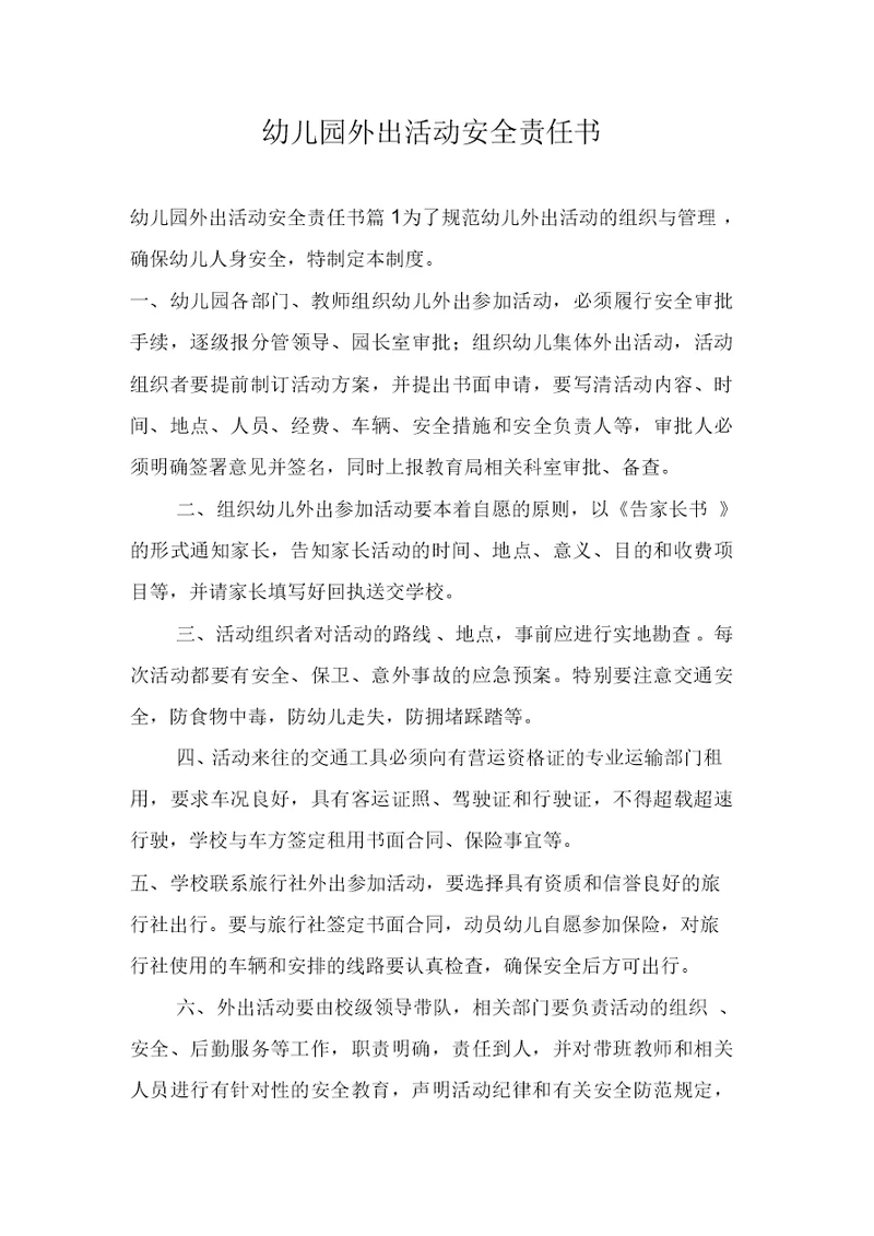 幼儿园外出活动安全责任书