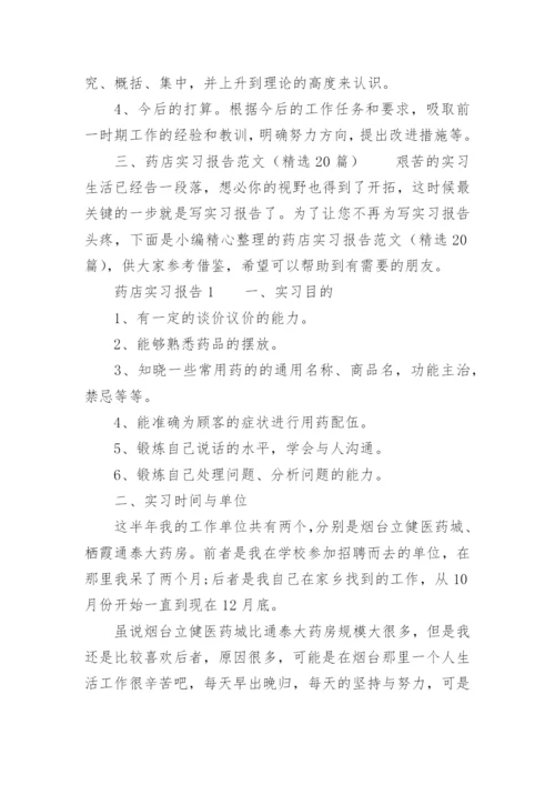 药店实习报告范文.docx