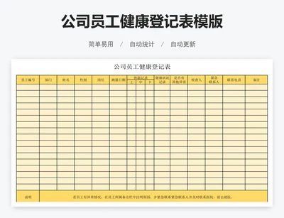 公司员工健康登记表模版