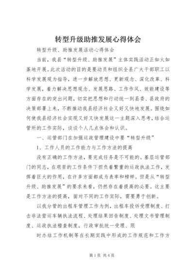 转型升级助推发展心得体会 (4).docx