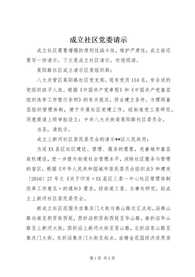 成立社区党委请示.docx