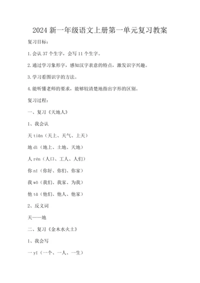 2024新一年级语文上册第一单元复习   教案