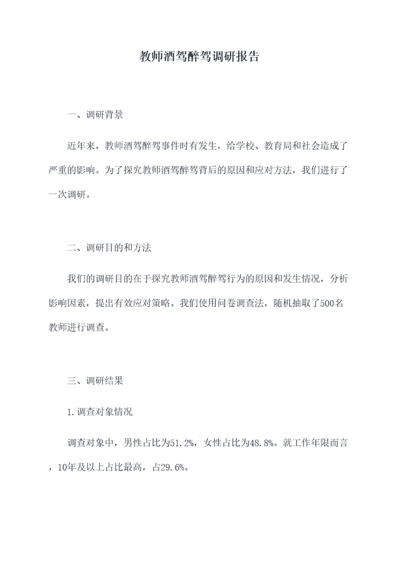 教师酒驾醉驾调研报告