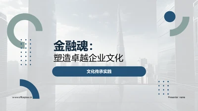 金融魂：塑造卓越企业文化