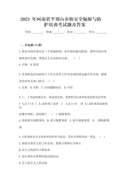 2023年河南省平顶山市核安全辐射与防护培训考试题及答案