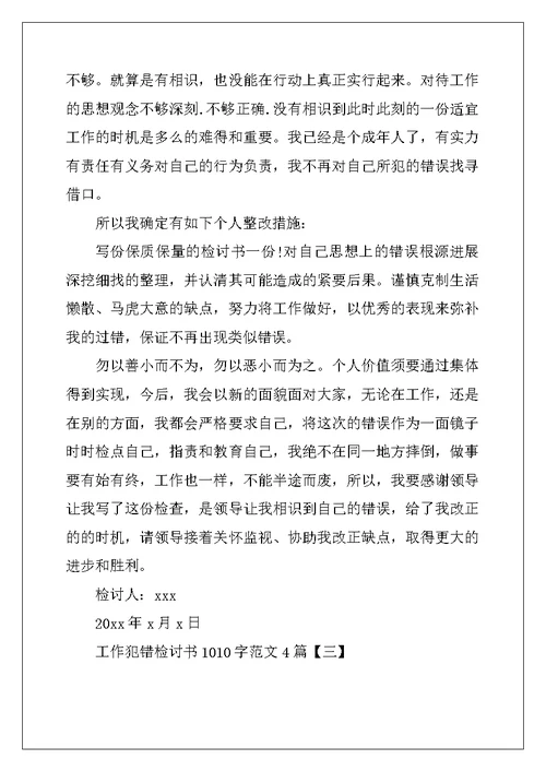 工作犯错检讨书1010字范文4篇