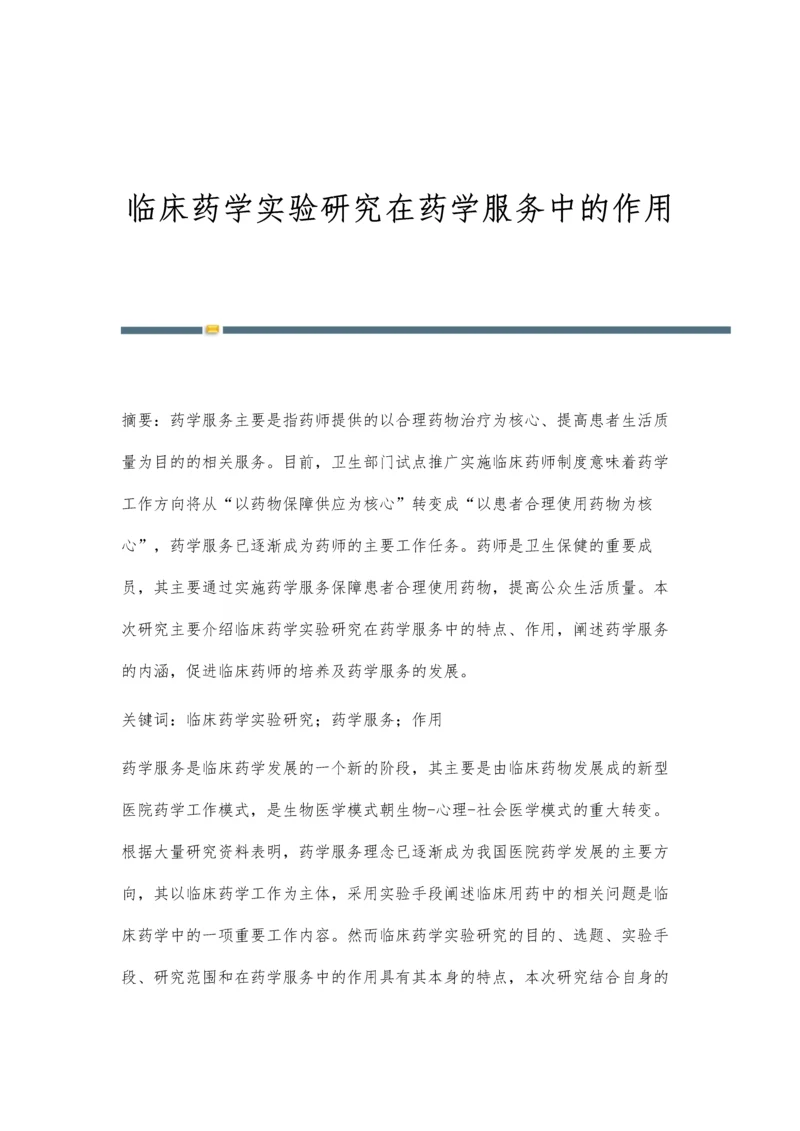 临床药学实验研究在药学服务中的作用.docx