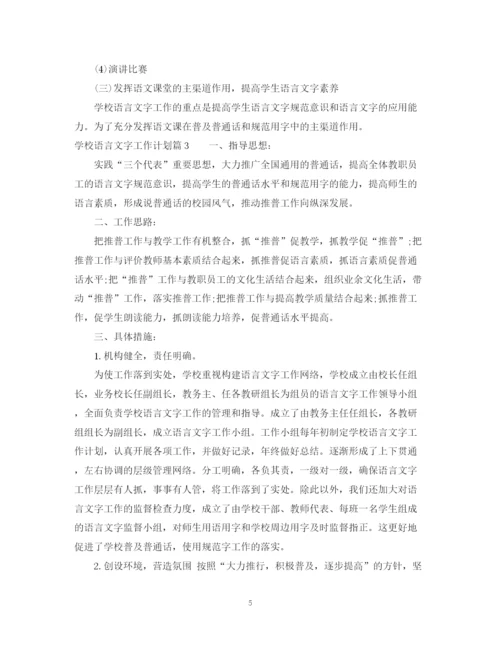 精编之年学校语言文字工作计划范文.docx
