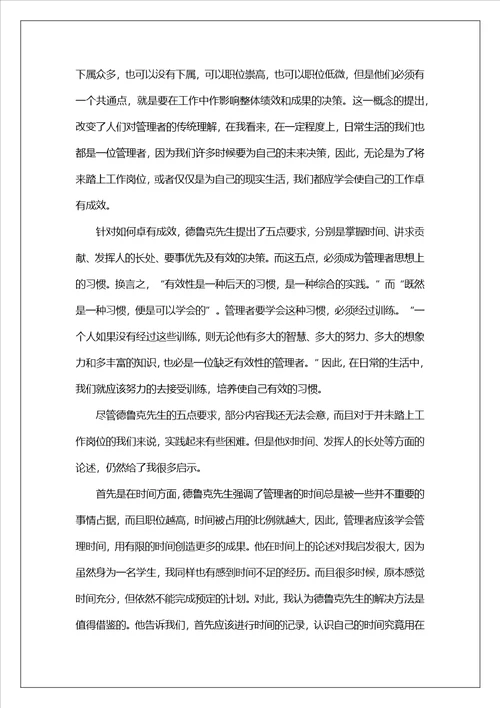 卓有成效的管理者优秀读后感1500字