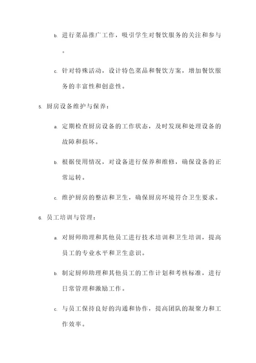 学校厨师岗位职责责任书