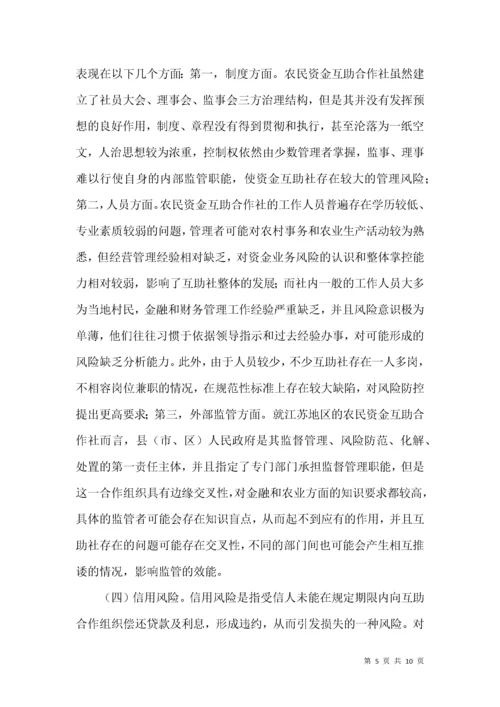农民资金互助合作社风险控制策略.docx