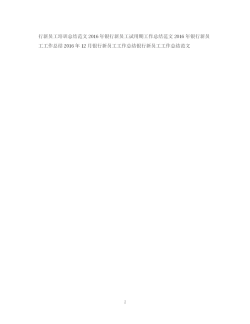 精编之度银行新员工工作总结范文.docx