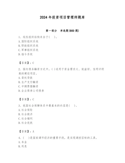 2024年投资项目管理师题库附参考答案（预热题）.docx