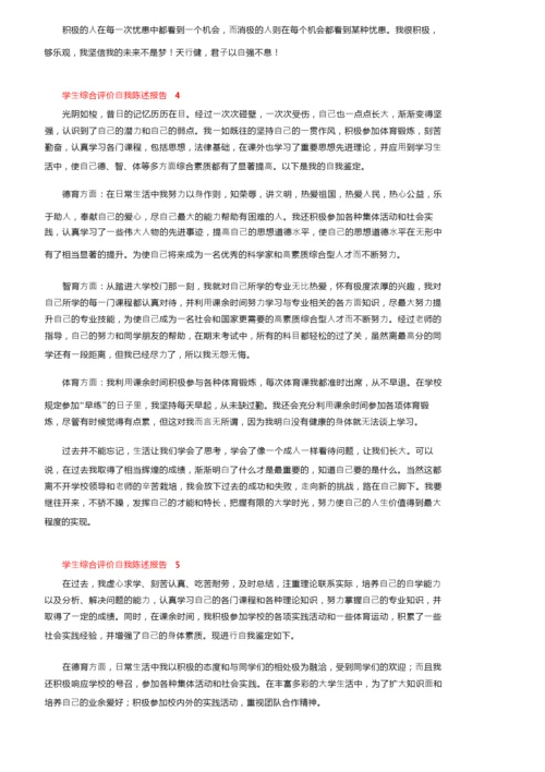 学生综合评价自我陈述报告800字（精选7篇）.docx