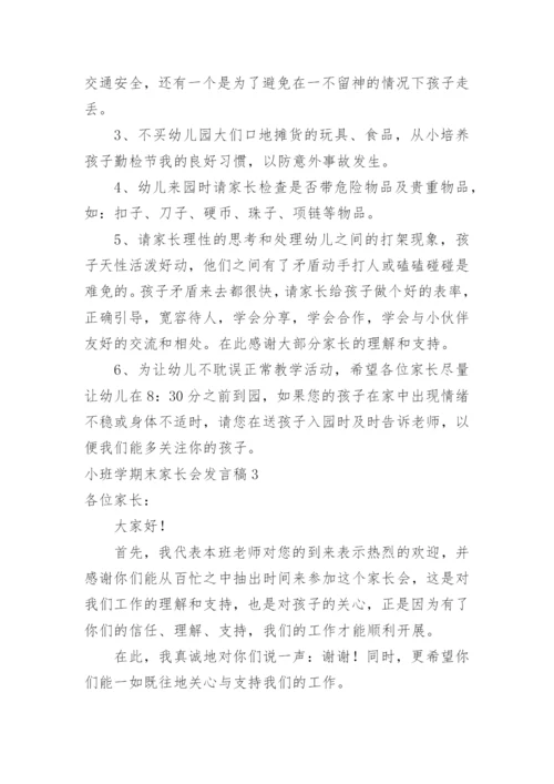 小班学期末家长会发言稿.docx