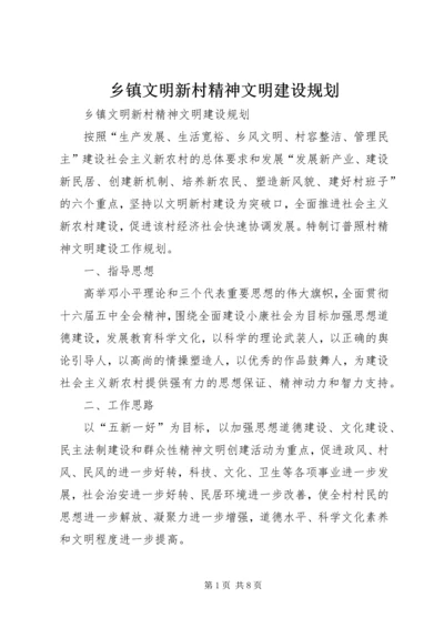 乡镇文明新村精神文明建设规划.docx