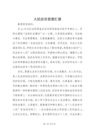 人民法官思想汇报.docx