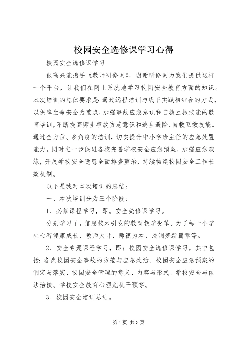 校园安全选修课学习心得.docx