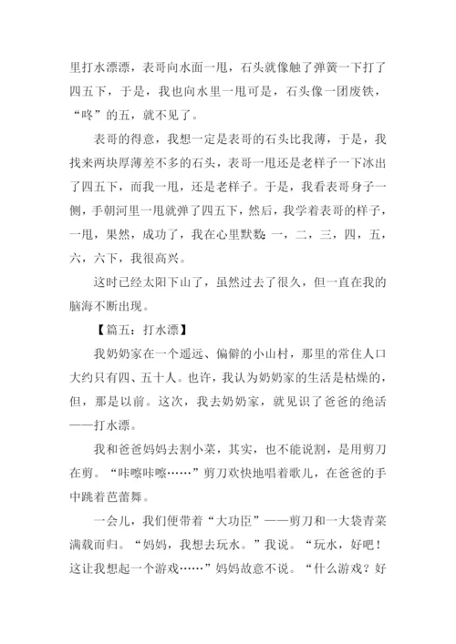打水漂作文0.docx
