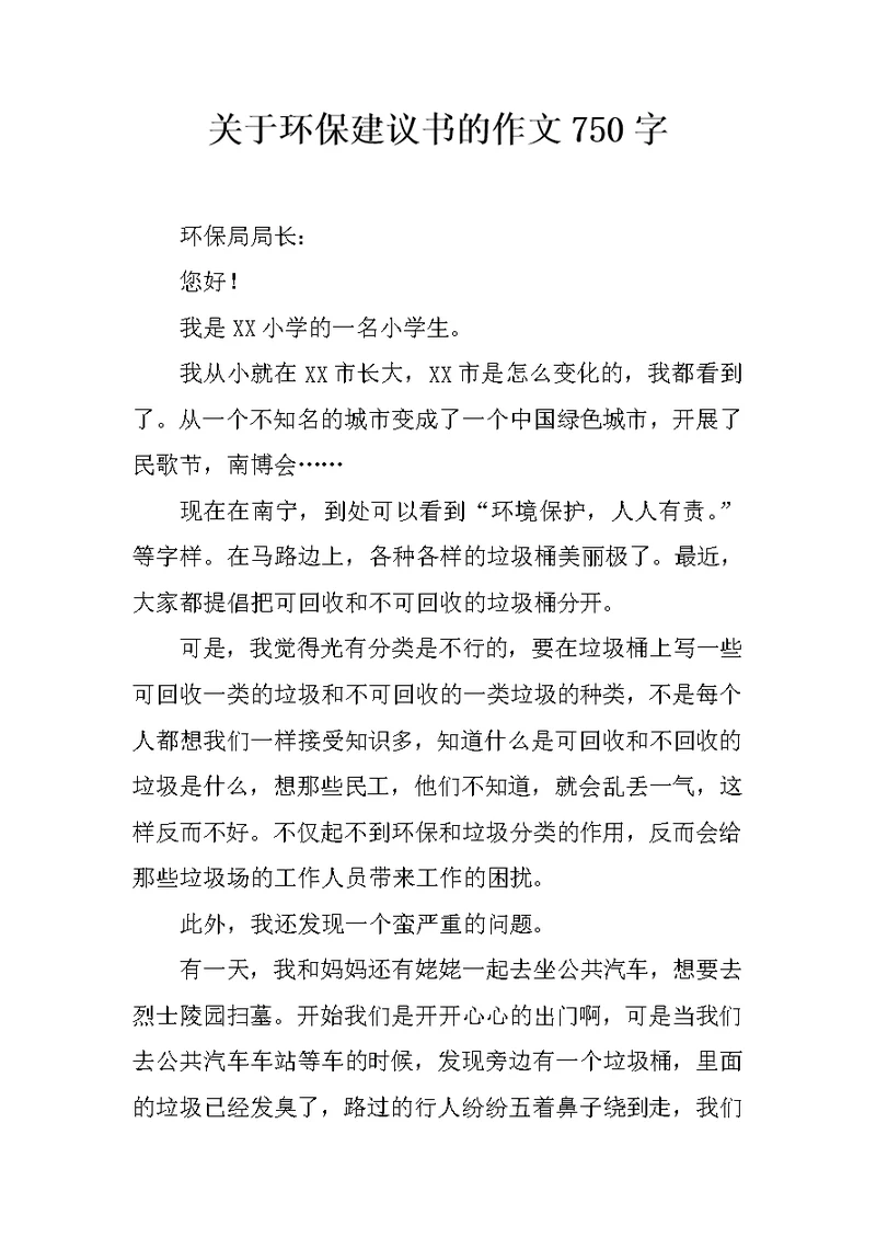 关于环保建议书的作文750字