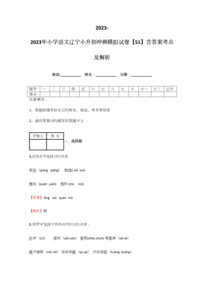 2023年小学语文辽宁小升初冲刺模拟试卷含答案考点及解析.docx